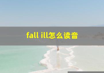 fall ill怎么读音